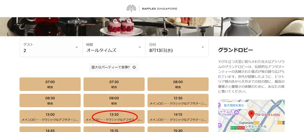 ラッフルズホテルのアフタヌーンティーの予約手順を解説したスクリーンショット4