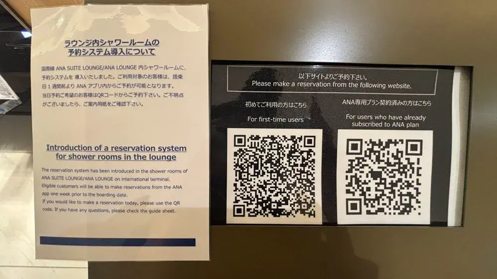 羽田空港国際線ANAラウンジのシャワー受付QRコード