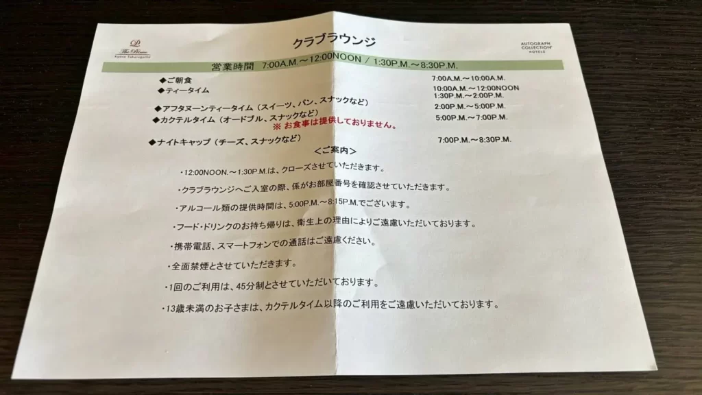 ザ・プリンス 京都宝ヶ池、オートグラフ コレクション:クラブラウンジの利用案内