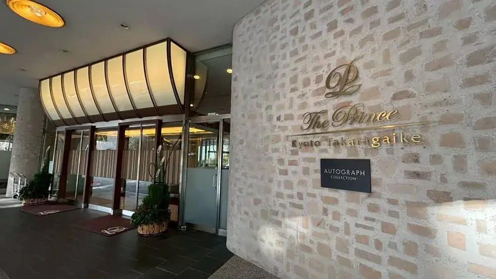ザ・プリンス 京都宝ヶ池、オートグラフ コレクション:メインエントランス